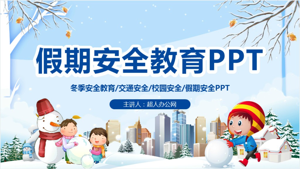 快乐过寒假安全教育教案PPT课件截图