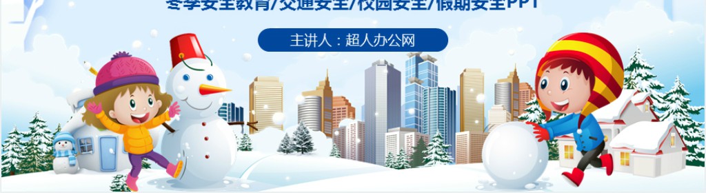 快乐过寒假安全教育教案PPT课件