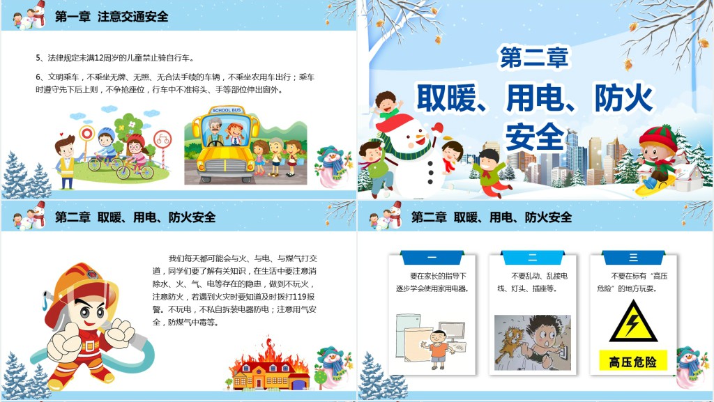 快乐过寒假安全教育教案PPT课件
