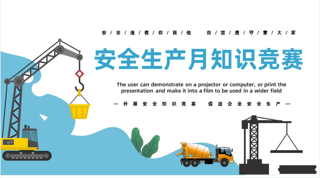 安全生产月知识竞赛题PPT课件 安全生产月知识竞赛题PPT课件