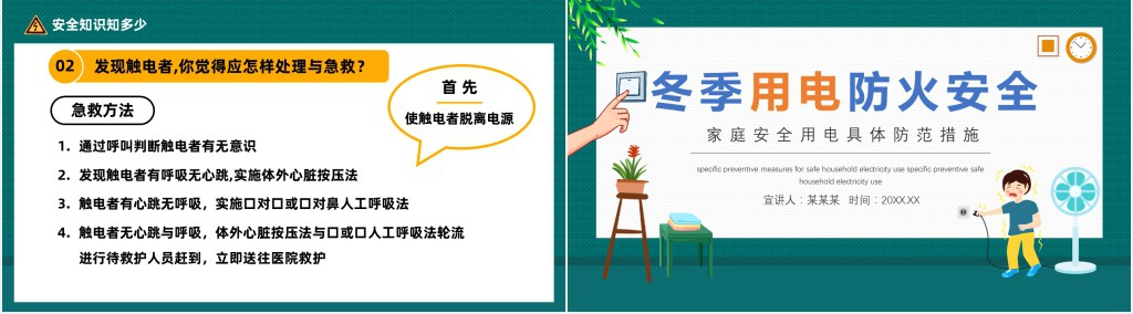 冬季安全用电防火知识PPT课件