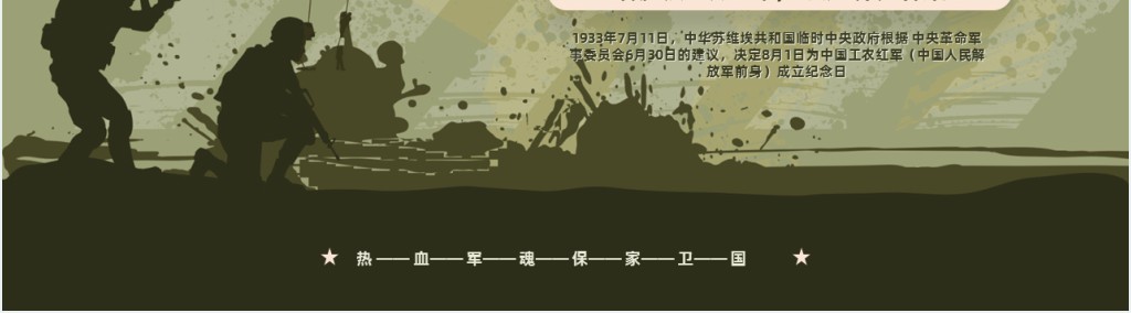 庆祝中国人民解放军建军96周年专题PPT党课 庆祝中国人民解放军建军96周年专题PPT党课