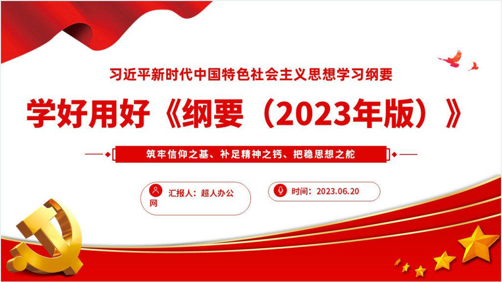 学好用好习近平新时代中国特色社会主义思想学习纲要（2023年版）PPT党课截图