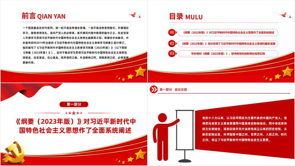 学好用好习近平新时代中国特色社会主义思想学习纲要(2023年版)PPT党课 学好用好习近平新时代中国特色社会主义思想学习纲要(2023年版)PPT党课