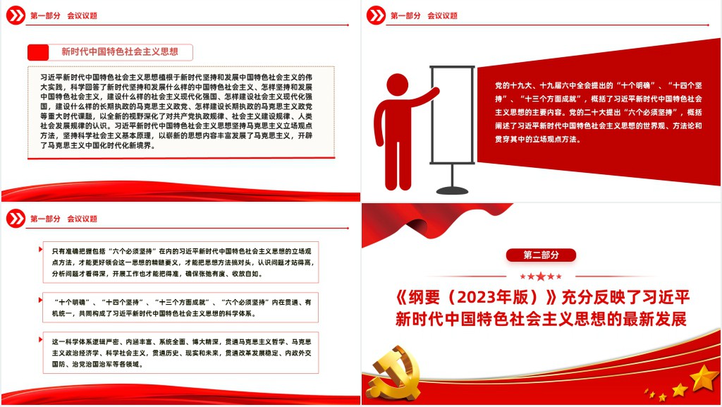 学好用好习近平新时代中国特色社会主义思想学习纲要(2023年版)PPT党课 学好用好习近平新时代中国特色社会主义思想学习纲要(2023年版)PPT党课