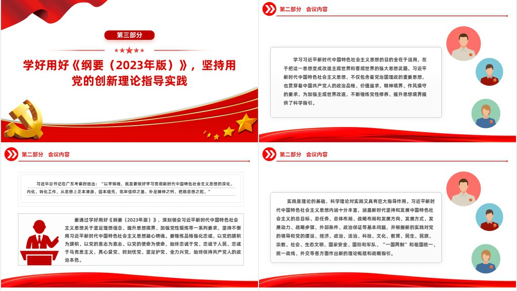 学好用好习近平新时代中国特色社会主义思想学习纲要(2023年版)PPT党课 学好用好习近平新时代中国特色社会主义思想学习纲要(2023年版)PPT党课