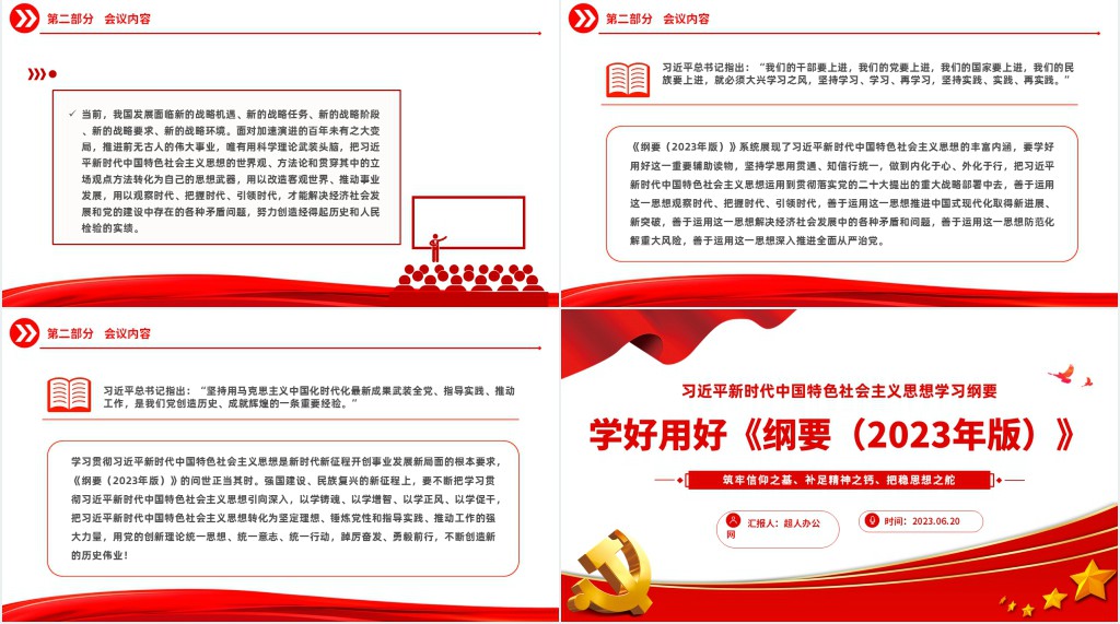 学好用好习近平新时代中国特色社会主义思想学习纲要(2023年版)PPT党课 学好用好习近平新时代中国特色社会主义思想学习纲要(2023年版)PPT党课