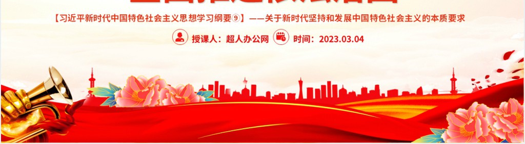 习近平新时代中国特色社会主义思想学习纲要⑨PPT党课 习近平新时代中国特色社会主义思想学习纲要⑨PPT党课