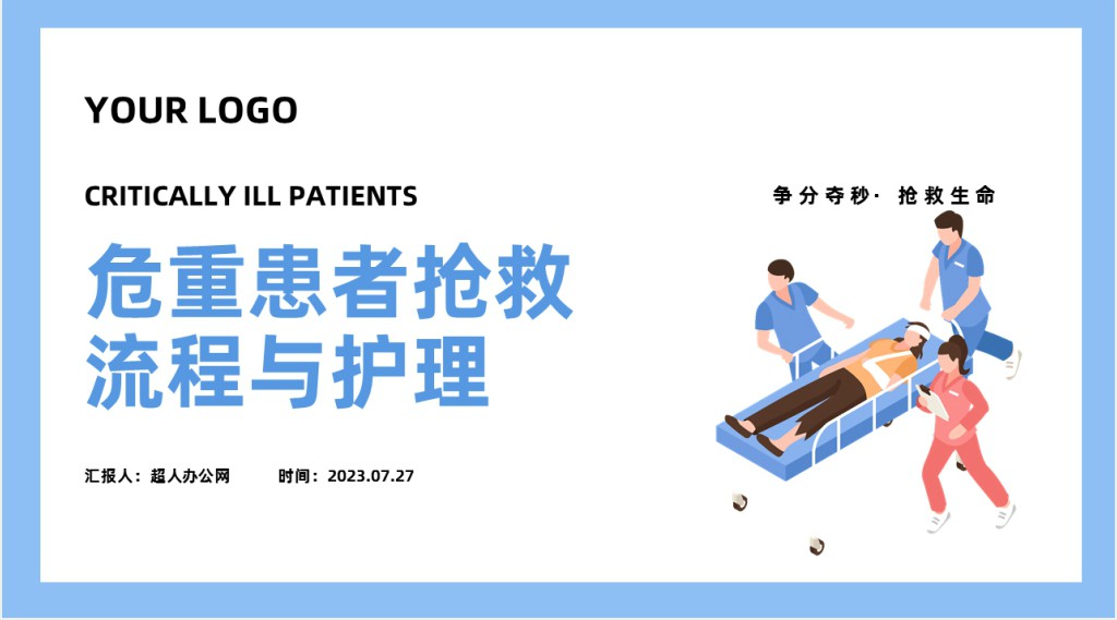 危重患者护理常规与抢救流程PPT模板 危重患者护理常规与抢救流程PPT模板