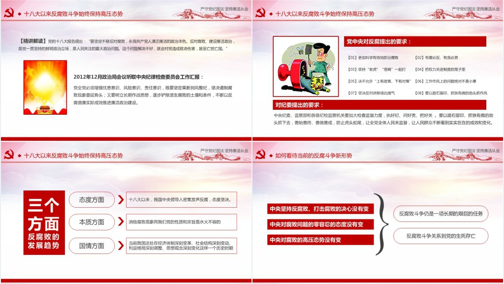 严守党纪国法坚持廉洁从业廉政PPT党课 严守党纪国法坚持廉洁从业廉政PPT党课