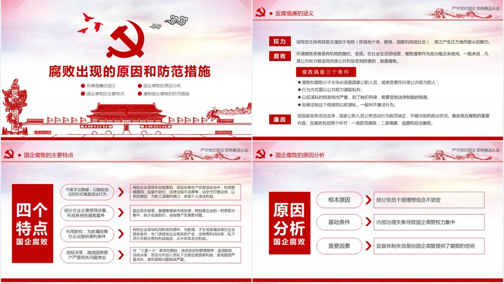 严守党纪国法坚持廉洁从业廉政PPT党课 严守党纪国法坚持廉洁从业廉政PPT党课
