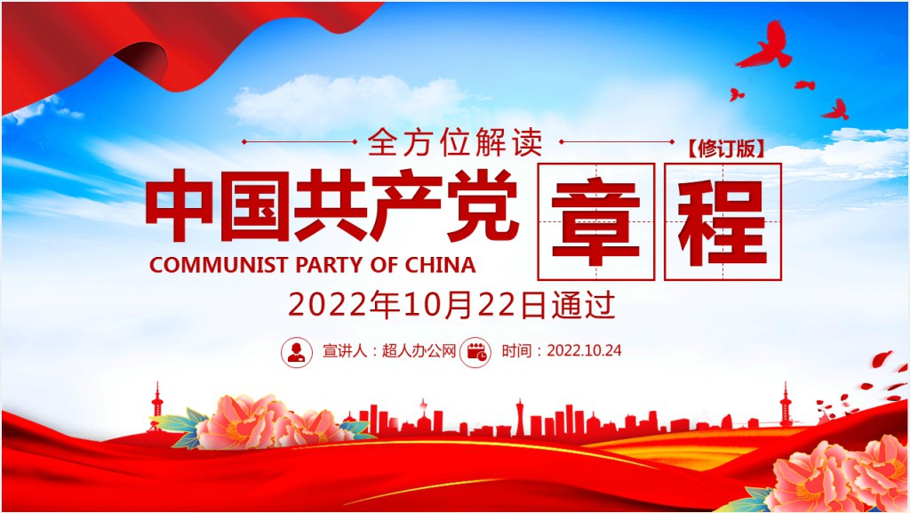 党章发展历程及新党章全文党员学习PPT党课截图