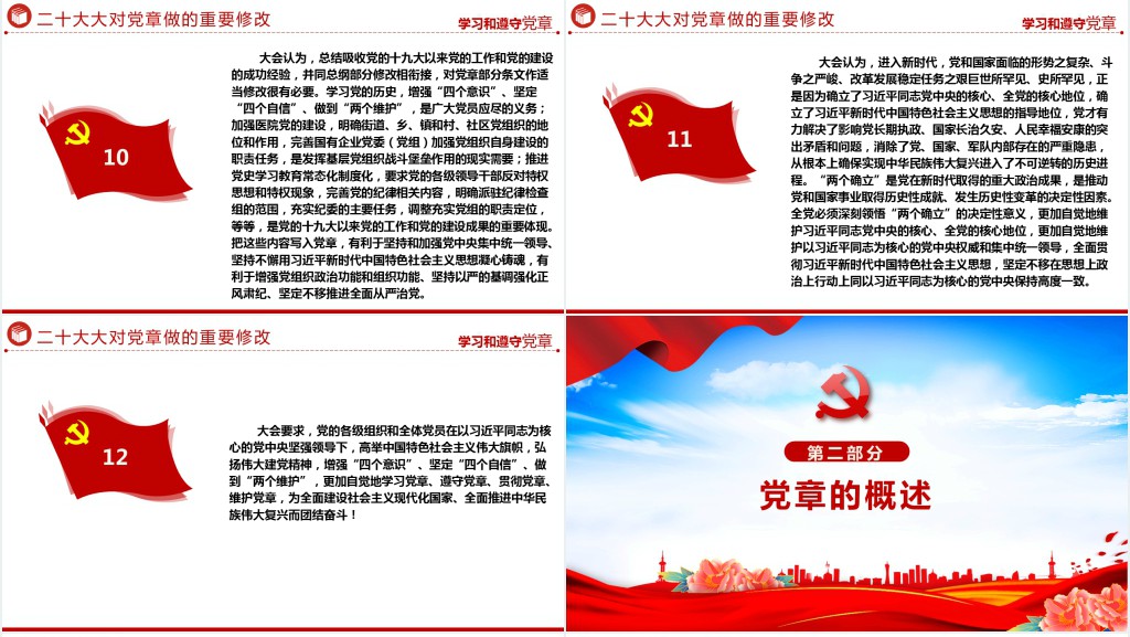 党章发展历程及新党章全文党员学习PPT党课 党章发展历程及新党章全文党员学习PPT党课