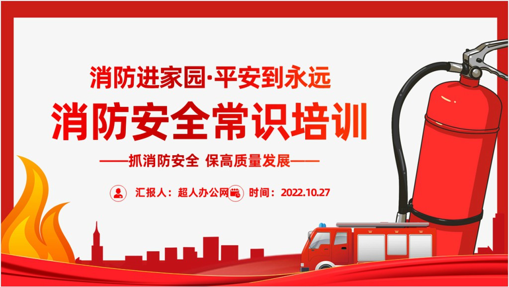 红色精美风消防进家园平安到永远主题班会PPT课件截图