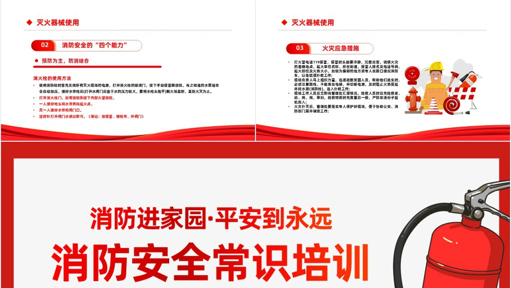 红色精美风消防进家园平安到永远主题班会PPT课件