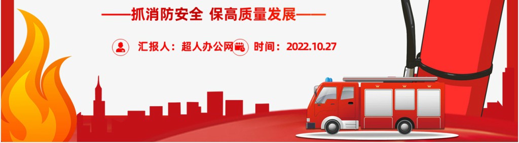 红色精美风消防进家园平安到永远主题班会PPT课件