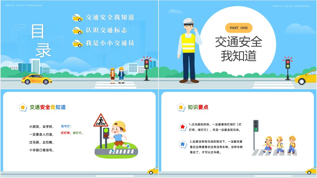 卡通风安全童行快乐成长教案PPT课件 卡通风安全童行快乐成长教案PPT课件