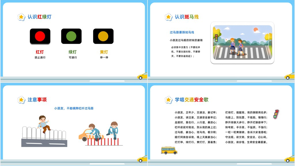 卡通风安全童行快乐成长教案PPT课件 卡通风安全童行快乐成长教案PPT课件
