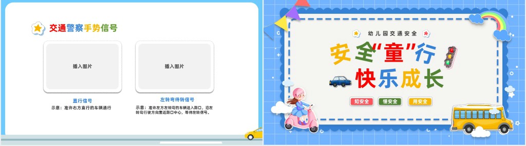 卡通风安全童行快乐成长教案PPT课件 卡通风安全童行快乐成长教案PPT课件