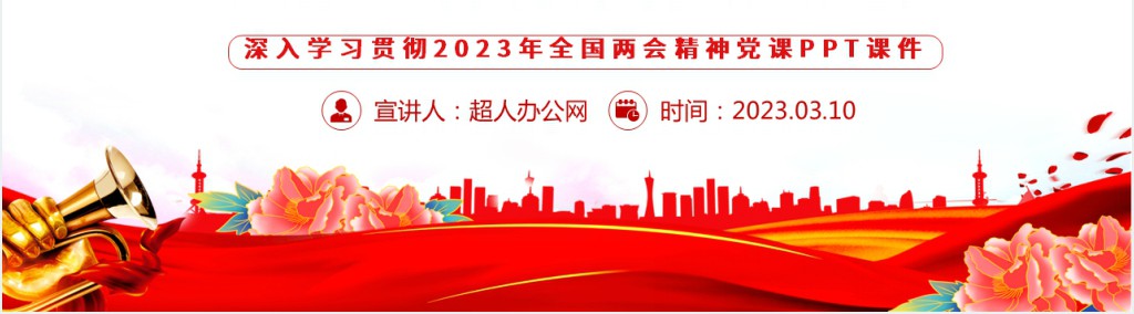 全国两会政府工作报告要点速览PPT党课 全国两会政府工作报告要点速览PPT党课