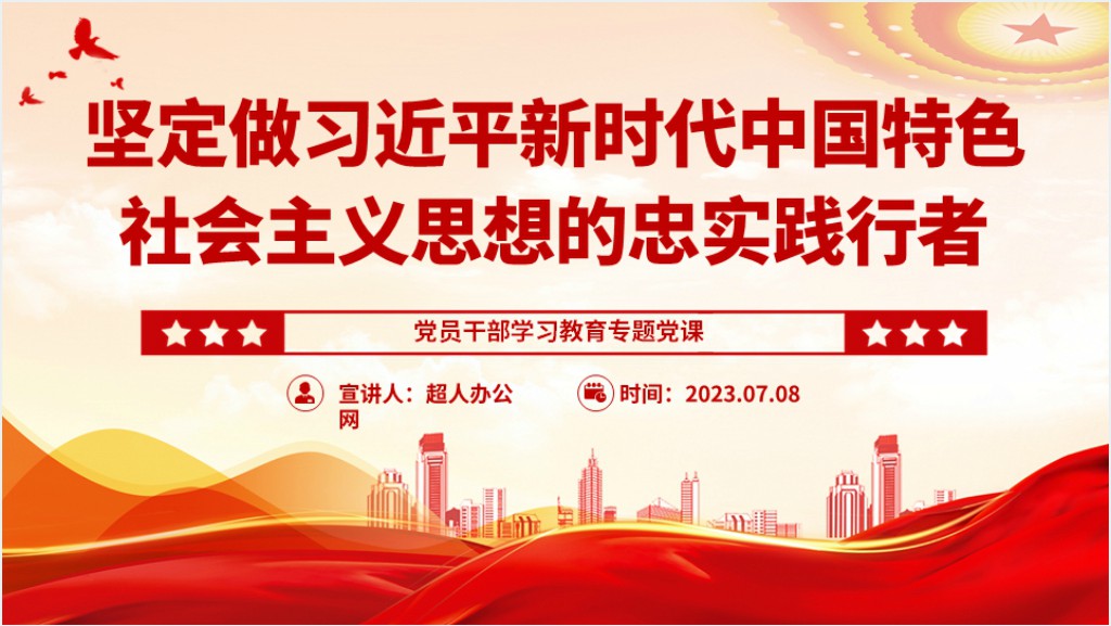 坚定做习近平新时代中国特色社会主义思想的忠实践行者PPT党课截图