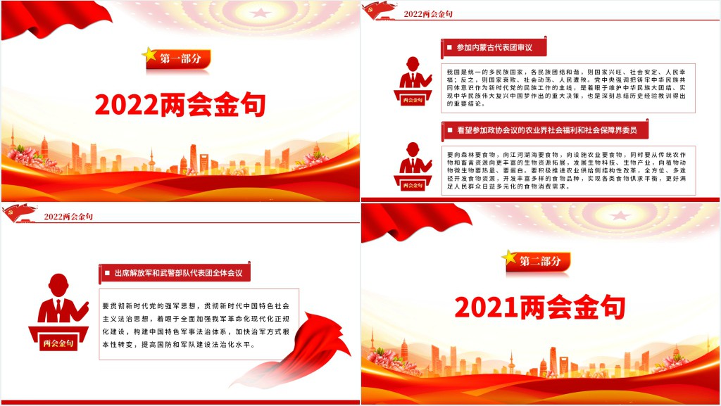 习近平总书记十年两会金句PPT党课 习近平总书记十年两会金句PPT党课
