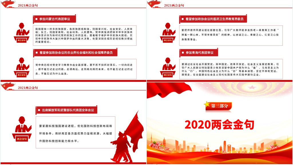 习近平总书记十年两会金句PPT党课 习近平总书记十年两会金句PPT党课