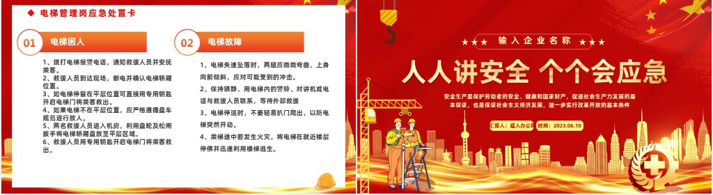 人人讲安全个个会应急PPT党课 人人讲安全个个会应急PPT党课