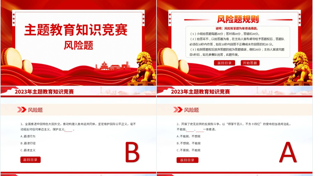 主题教育知识竞赛PPT党课 主题教育知识竞赛PPT党课