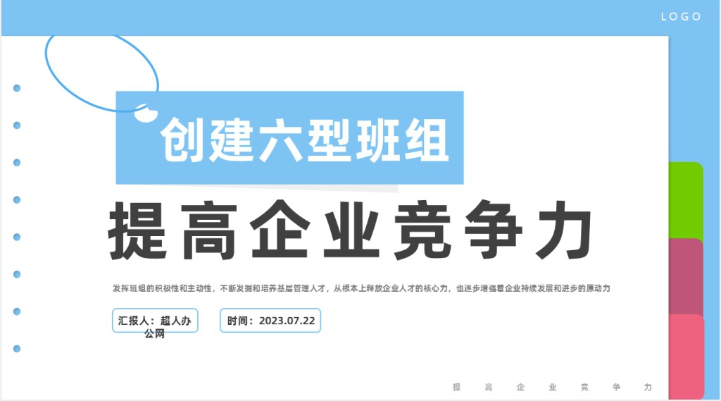 创建六型班组提高企业竞争力PPT商务风提高企业竞争力课件
