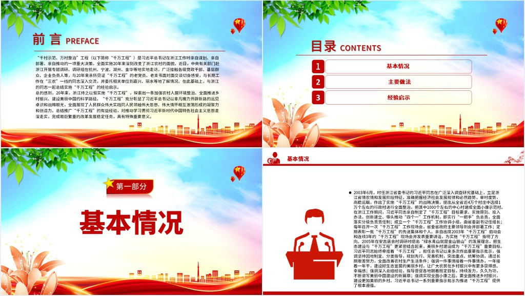 总结推广浙江“千万工程”经验PPT党课 总结推广浙江“千万工程”经验PPT党课