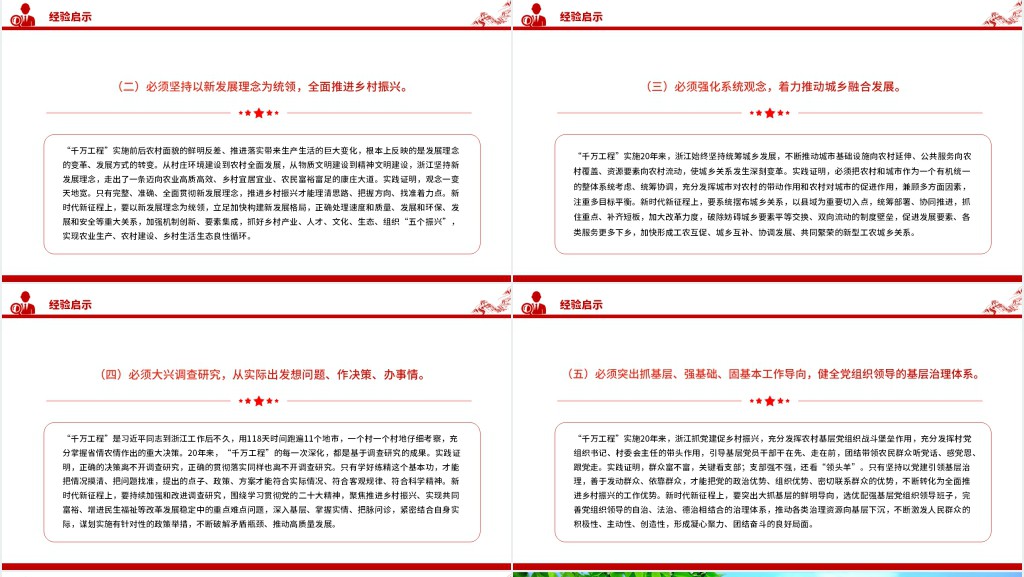 总结推广浙江“千万工程”经验PPT党课 总结推广浙江“千万工程”经验PPT党课