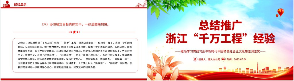 总结推广浙江“千万工程”经验PPT党课 总结推广浙江“千万工程”经验PPT党课