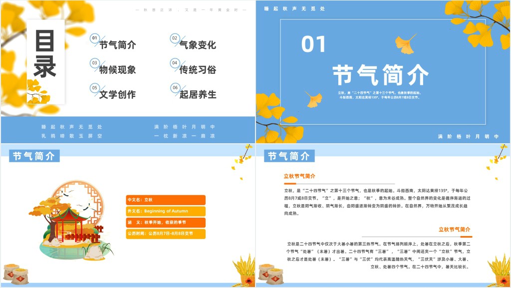 立秋节气传统文化介绍PPT模板 立秋节气传统文化介绍PPT模板