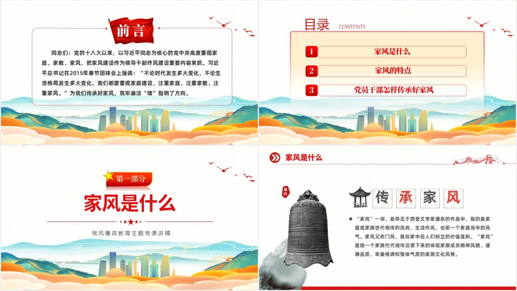 传承好家风筑牢廉洁墙PPT党课 传承好家风筑牢廉洁墙PPT党课