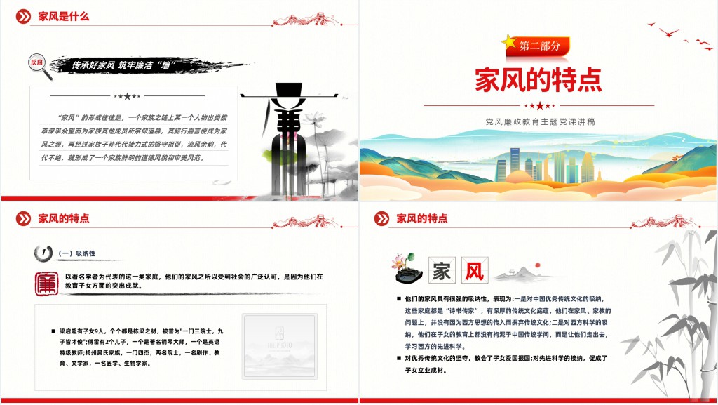 传承好家风筑牢廉洁墙PPT党课 传承好家风筑牢廉洁墙PPT党课