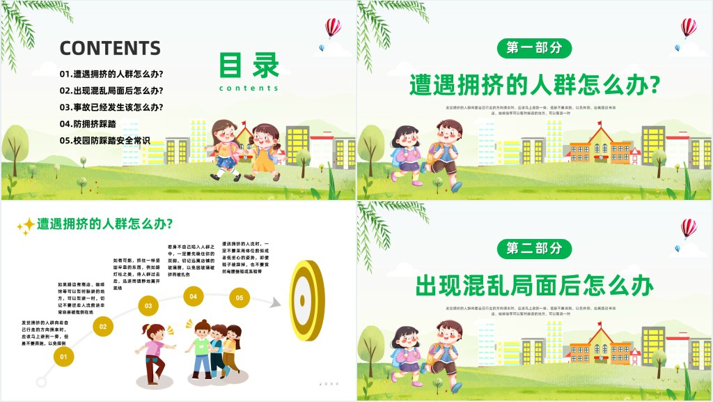 儿童安全教育防踩踏教案PPT课件 儿童安全教育防踩踏教案PPT课件