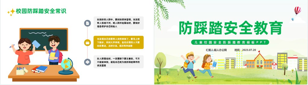 儿童安全教育防踩踏教案PPT课件 儿童安全教育防踩踏教案PPT课件