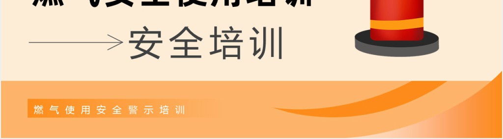 简约风燃气安全使用培训知识PPT模板