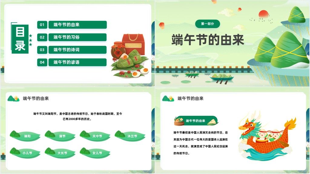 小学端午节由来主题班会PPT课件 小学端午节由来主题班会PPT课件