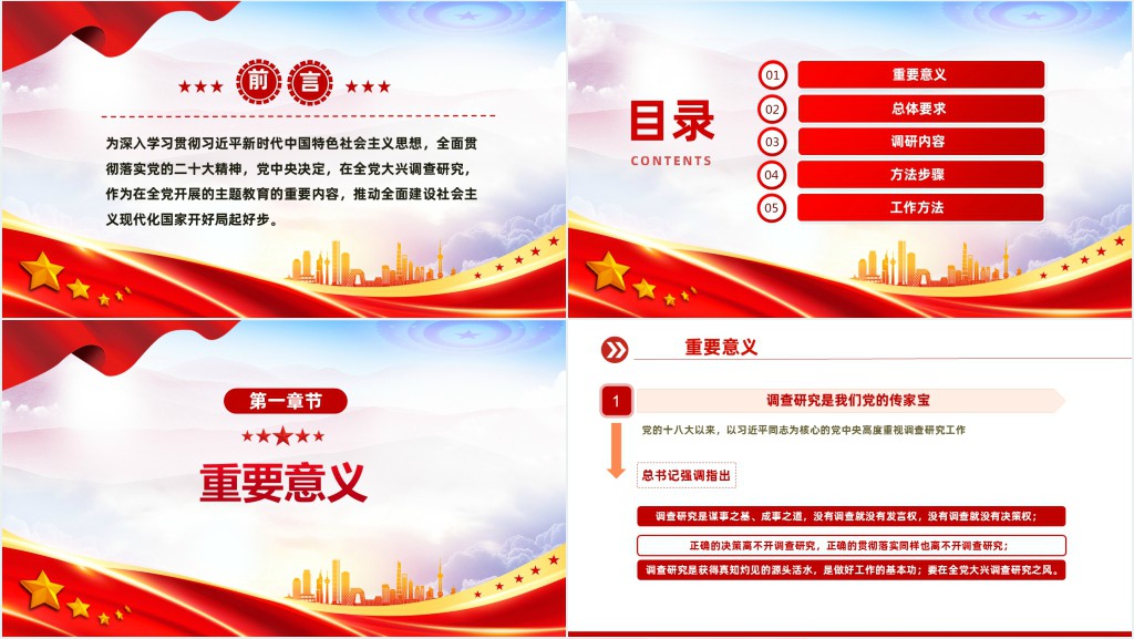 在全党大兴调查研究PPT党课 在全党大兴调查研究PPT党课