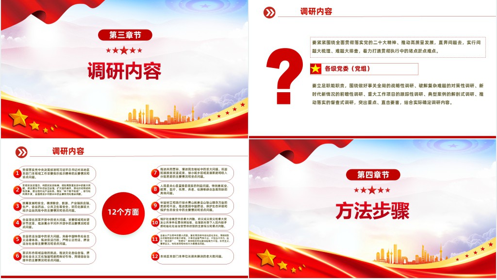 在全党大兴调查研究PPT党课 在全党大兴调查研究PPT党课