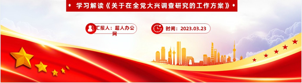 在全党大兴调查研究PPT党课 在全党大兴调查研究PPT党课