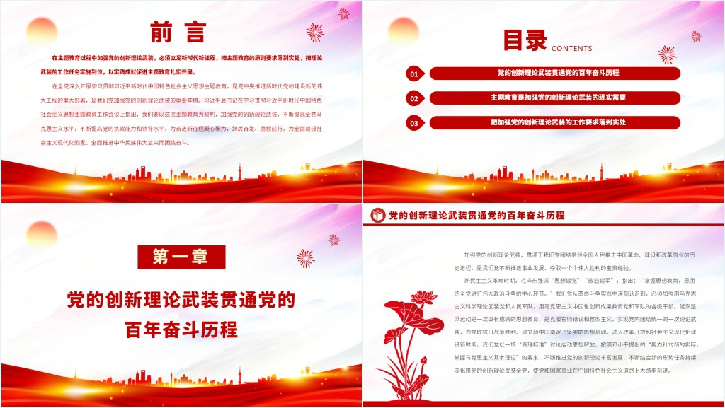 以主题教育为契机加强党的创新理论武装PPT党课