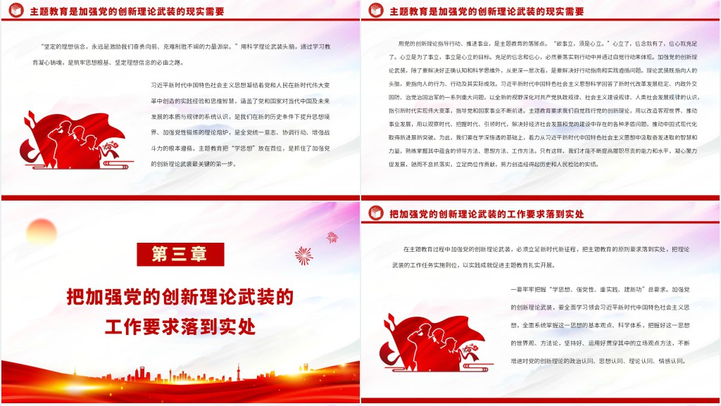 以主题教育为契机加强党的创新理论武装PPT党课