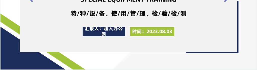 特种设备培训PPT商务风特种设备使用管理检验检测培训课件