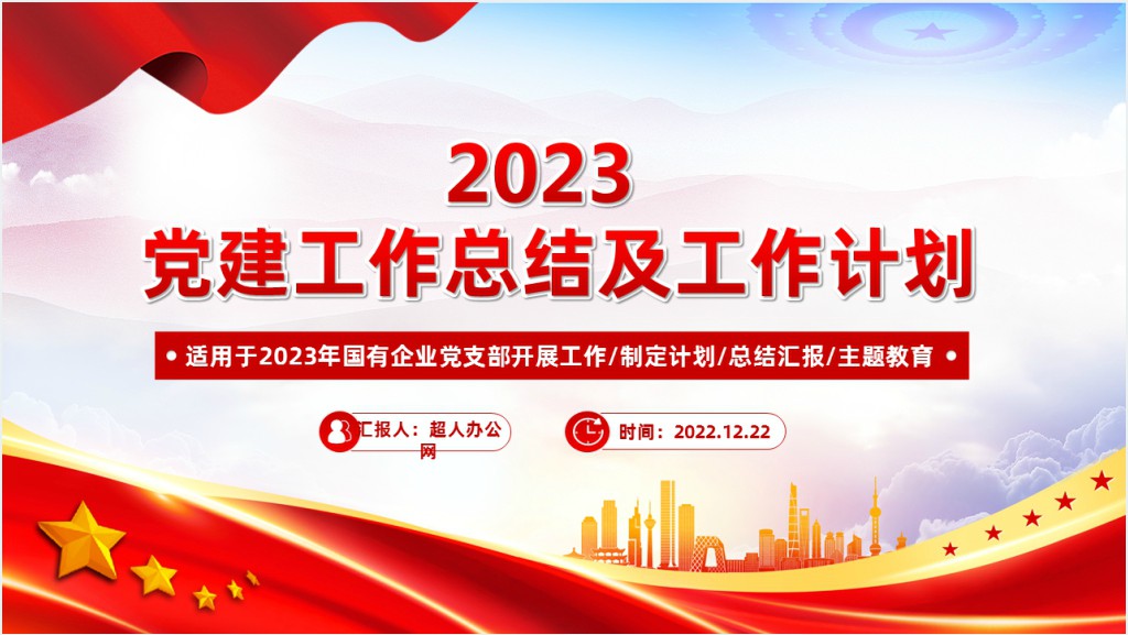 党建工作总结及2023年工作计划PPT党课截图