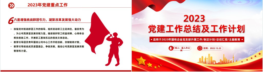 党建工作总结及2023年工作计划PPT党课 党建工作总结及2023年工作计划PPT党课