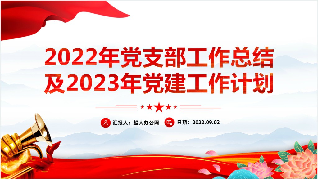 党支部工作总结及2023年党建工作计划PPT党课截图