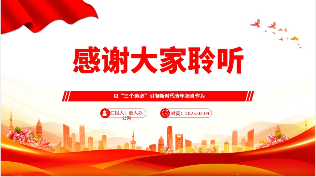 以“三个务必”引领新时代青年担当作为PPT党课 以“三个务必”引领新时代青年担当作为PPT党课